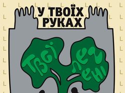 У твоїх руках