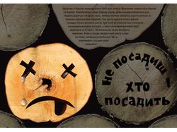 Хто посадить?
