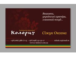 Візитка для «Колориту»