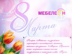 Фирменная открытка Мебелеона "С 8 марта"