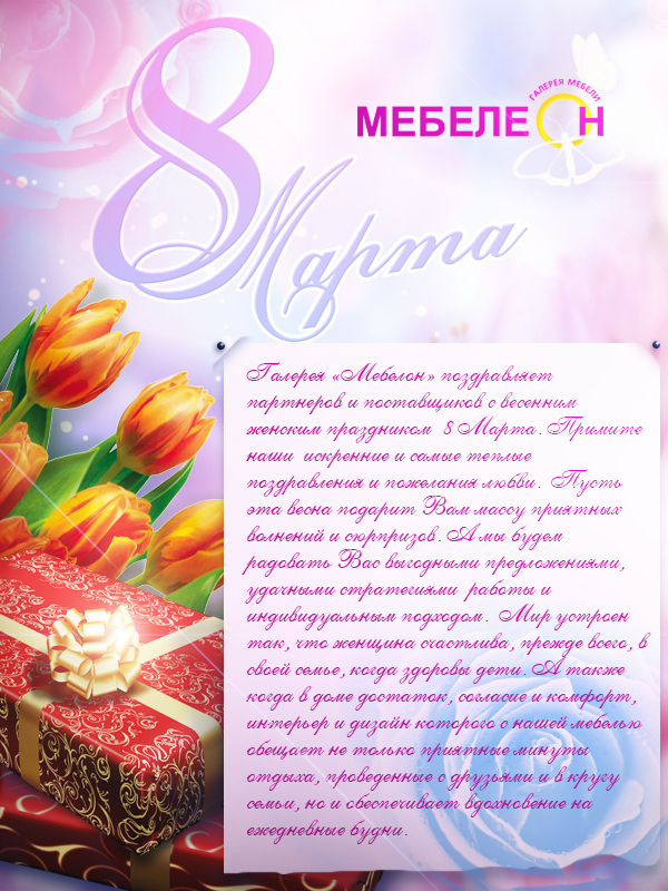 Фирменная открытка Мебелеона "С 8 марта".jpg