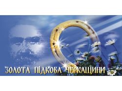 Золотая подкова Черкащины