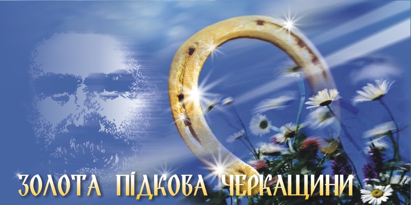 Золотая подкова Черкащины.jpg