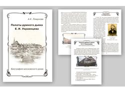 Книга "Палаты думного дъяка Е.И. Украинцева"