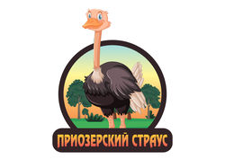Приозерский страус