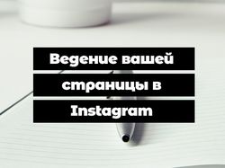 Ведение вашей страницы в Instagram