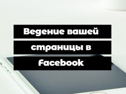 Ведение вашей страницы в Facebook