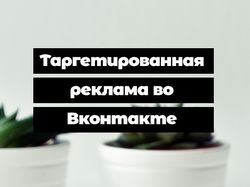 Таргетированная реклама во Вконтакте