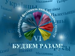 Фестиваль национальных культур