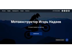 Сайт для мотоинструктора