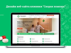 Дизайн веб-сайта клиники "Скорая помощь"
