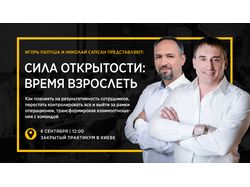 Баннеры для  практикума в Киеве "Сила открытости"