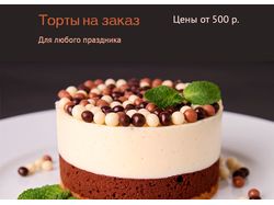 Баннер по продаже тортов на заказ