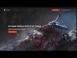 WoTMarket - опен-кейс проект по World of Tanks