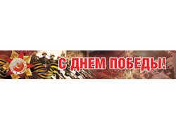 Баннер к 9 мая г. Приозерск