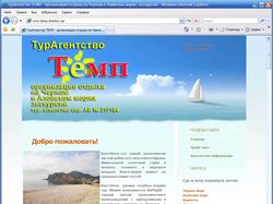 Веб-сайт туристического агентсва "Темп"