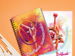 Дневник гимнастки