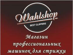 Баннер магазина Wahlshop