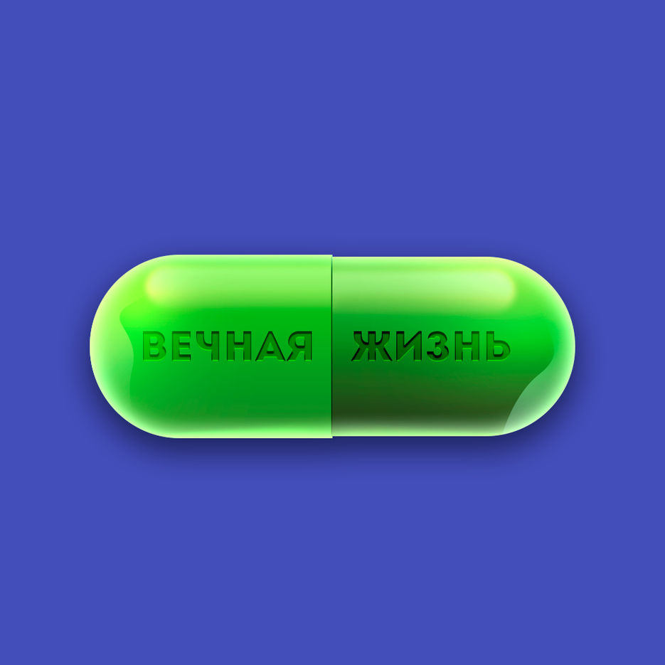 вечная-жизнь.jpg