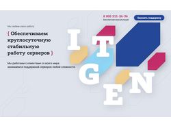 ITGen - техническая поддержка серверов 24/7