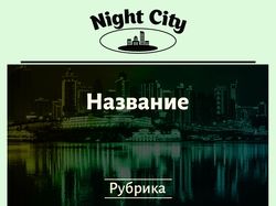 Баннеры для статей Night City