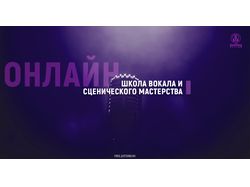 Баннер для Онлайн-школы Вокала