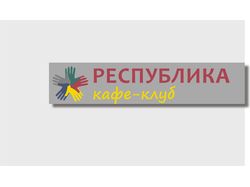 Логотип для кафе "Республика"
