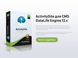 Модуль ActivitySite v1.0 — для DataLife Engine 13