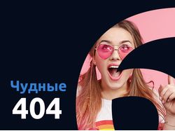 Чудные 404