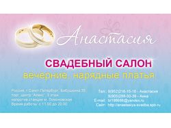 Визитка свадебного салона Анастасия