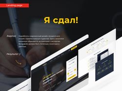 Дизайн Landing Page "Я сдал!"