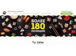 Доставка суши, роллов и wok в Воронеже
