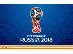 Чемпионат Мира 2018 по футболу