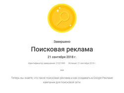 Сертификат Google Ads — Поисковая реклама