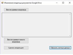 Смена владельца файлов Google Drive