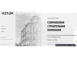 Сайт для строительной компании ketom.ru
