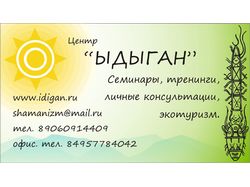 Визитка "Ыдыган"