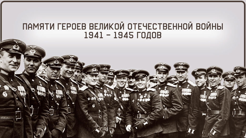 Герои ВОВМонтажная область 1.jpg