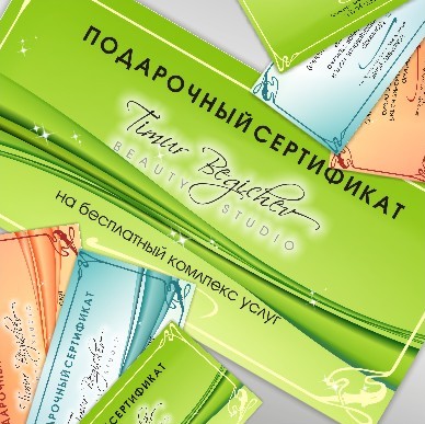 Подарочный сертификат от салона красоты.jpg