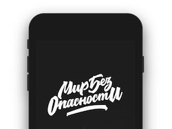 "Мир без опасности"