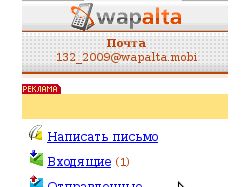 WapAlta - мобильная электронная почта