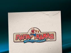 Логотип компании "Папа Карло"