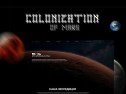 Колонизация Марса