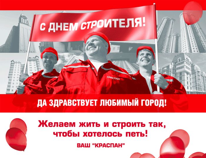 Открытка День Строителя (Компания "Краспан" 2007).gif