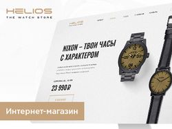 Сайт интернет-магазин часов HELIOS