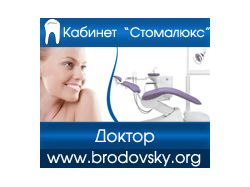 Дизайн Баннера Стоматолога Бродовского