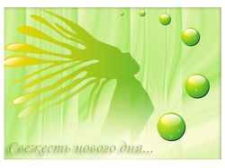 Свежесть нового дня
