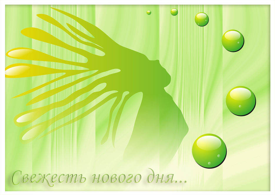Свежесть нового дня.jpg
