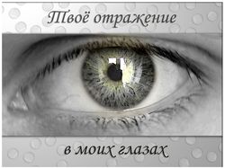 Твое отражение