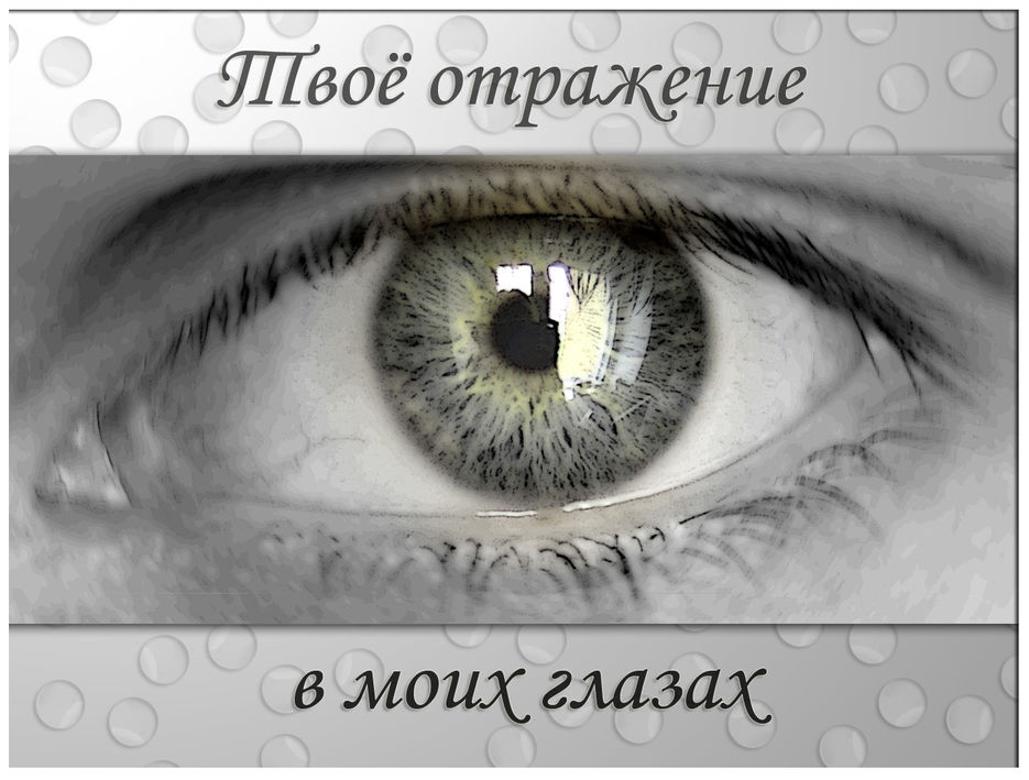 Твое отражение.jpg